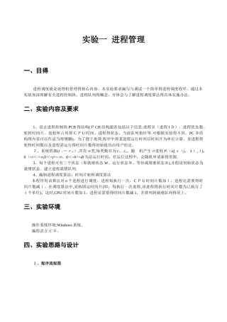操作系统实验报告--实验一--进程管理