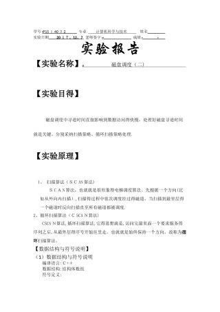 操作系统实验磁盘调度扫描算法循环扫描算法