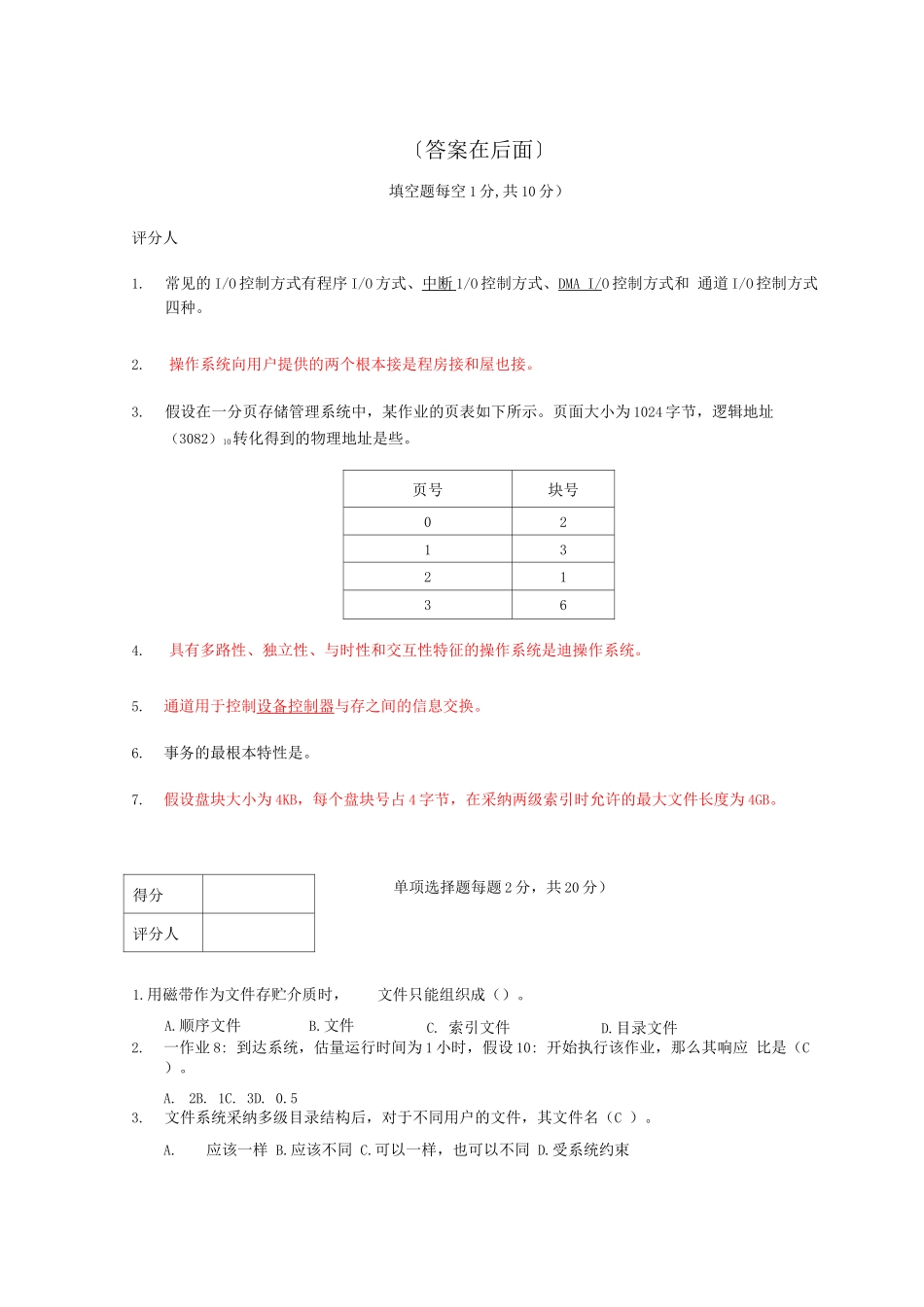操作系统期末试题及答案_第1页