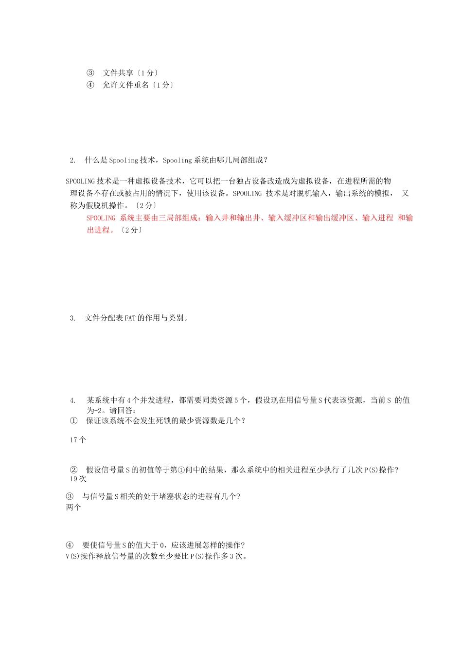 操作系统期末试题及答案_第3页