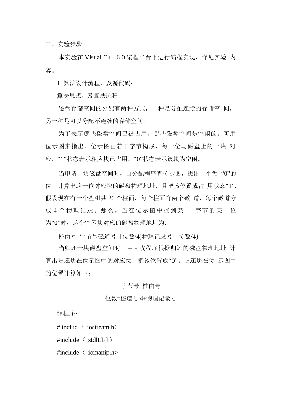 操作系统磁盘空间管理实验报告_第2页