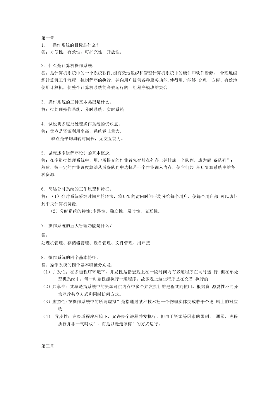 操作系统简答题_第1页