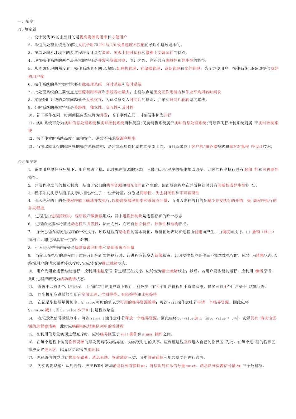操作系统练习题及答案_第1页