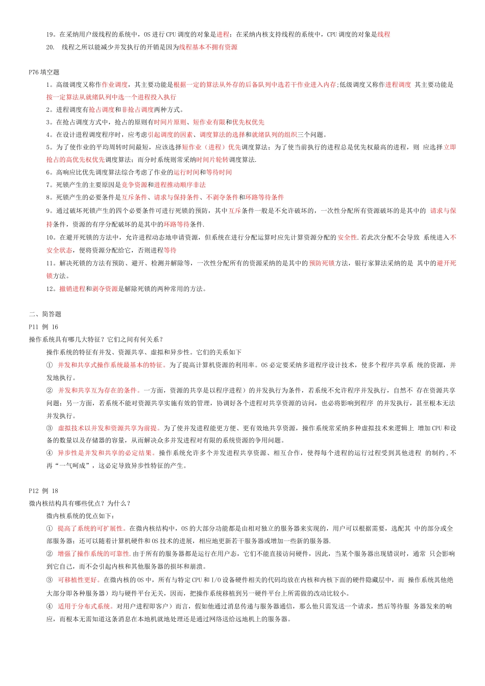 操作系统练习题及答案_第2页