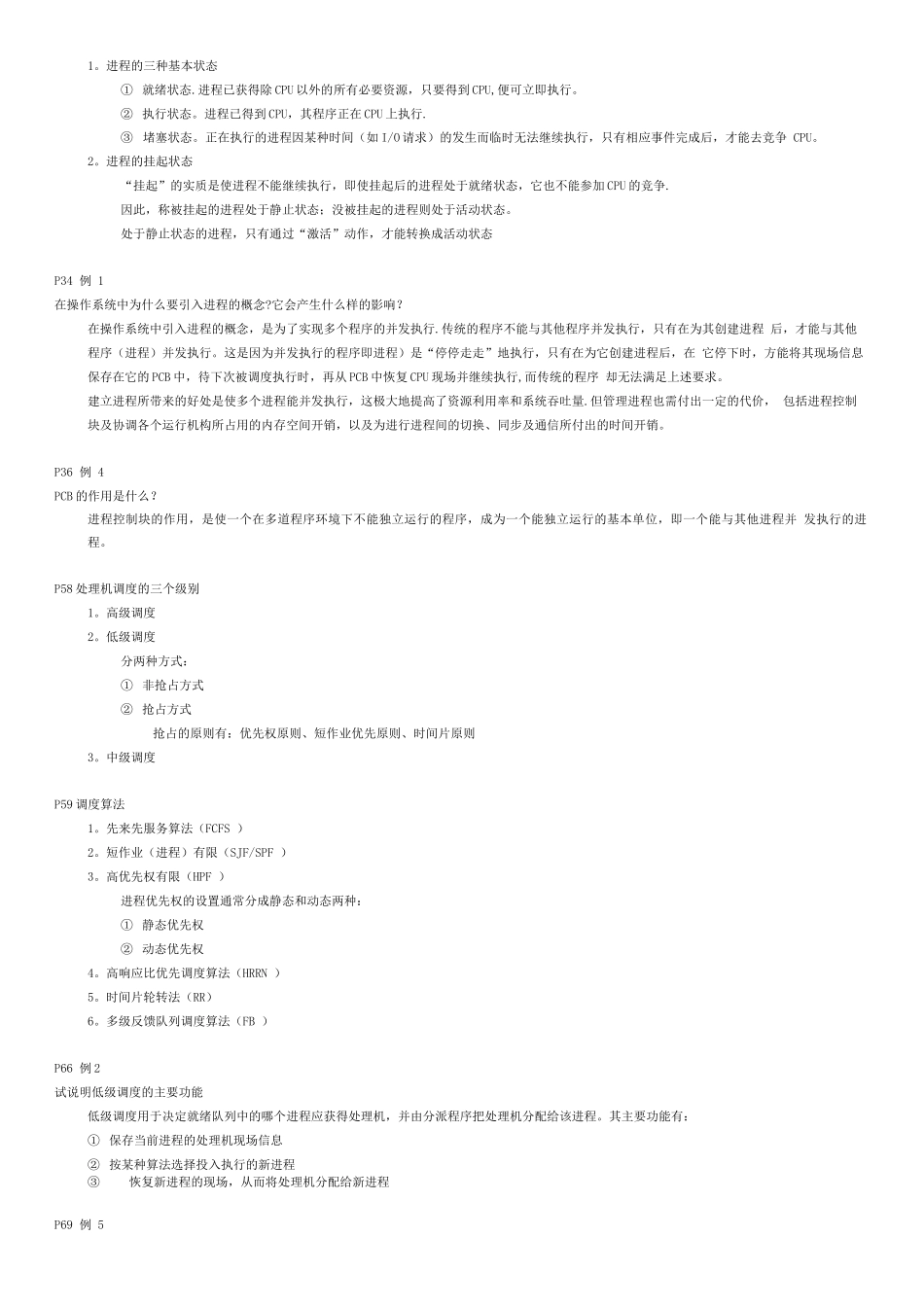 操作系统练习题及答案_第3页