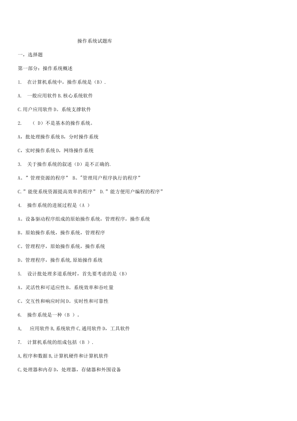 操作系统试题库经典版_第1页