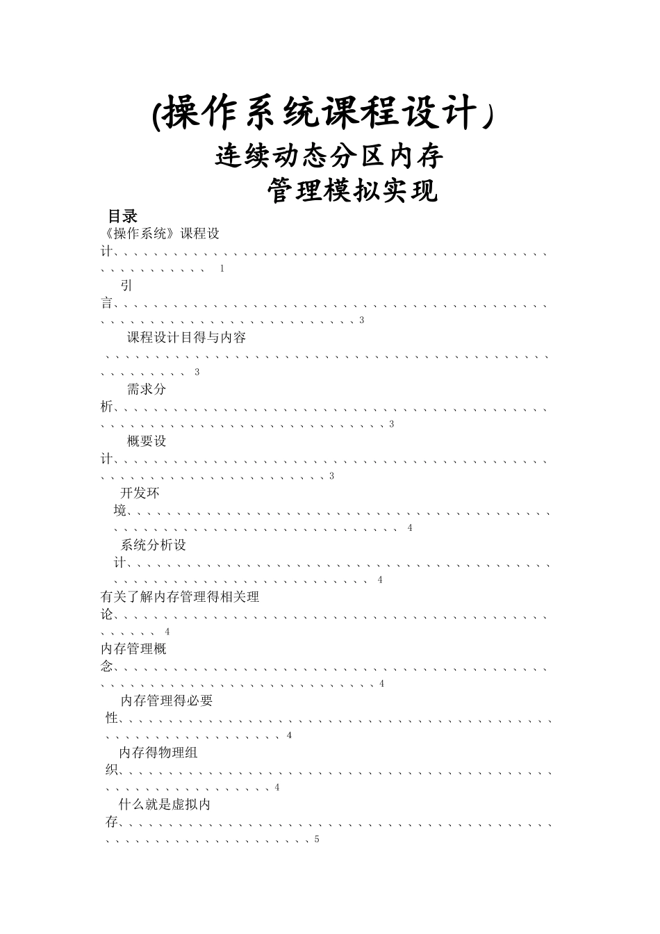 操作系统课程设计--连续动态分区内存管理模拟实现_第1页