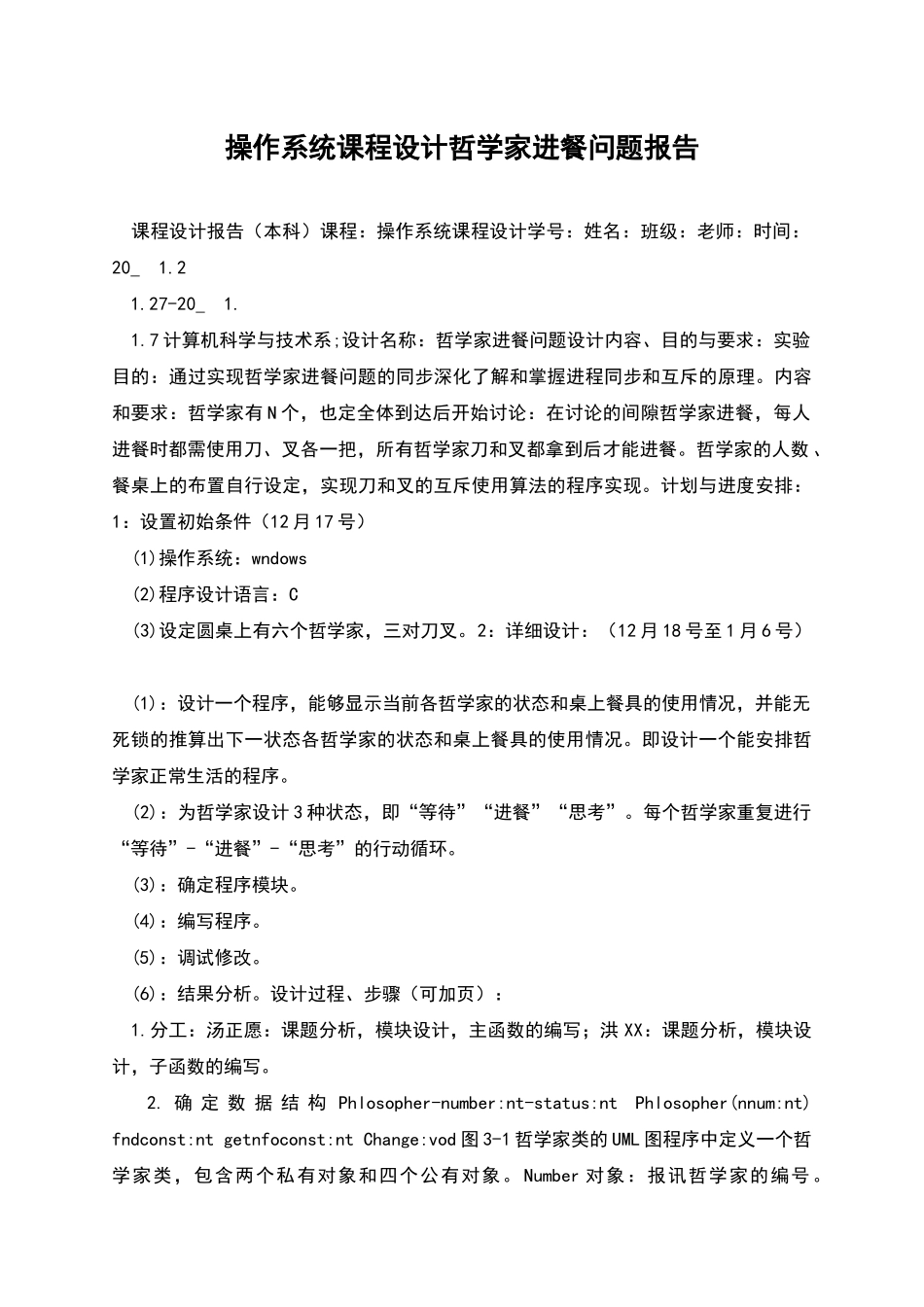 操作系统课程设计哲学家进餐问题报告_第1页