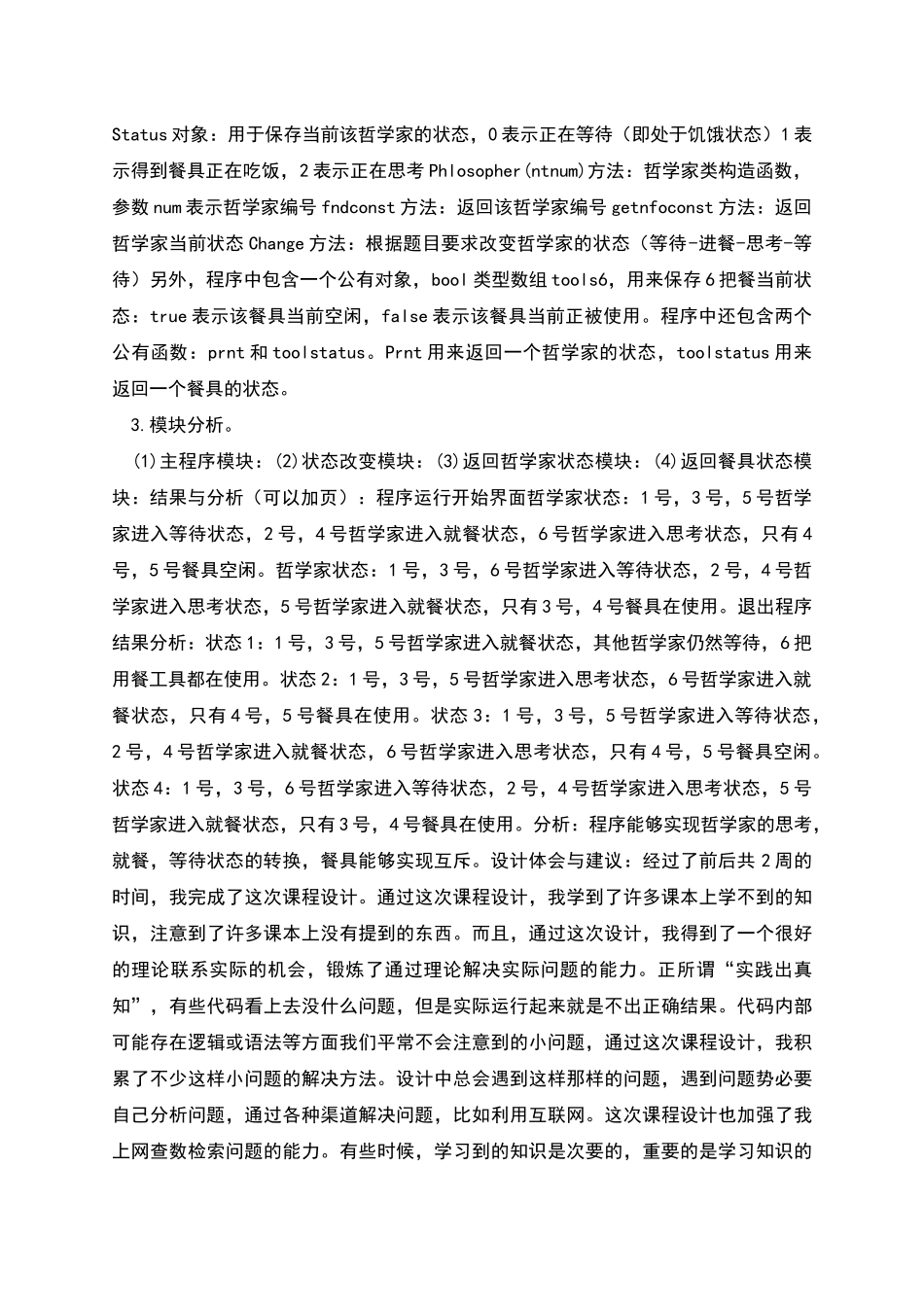 操作系统课程设计哲学家进餐问题报告_第2页