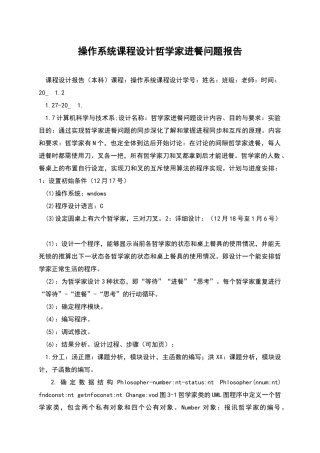 操作系统课程设计哲学家进餐问题报告