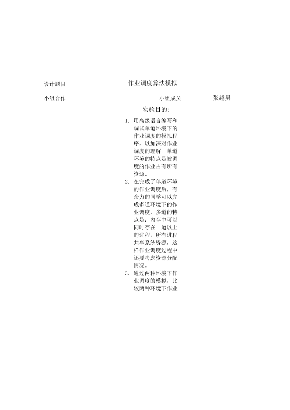 操作系统综合实验报告--作业调度算法模拟_第1页