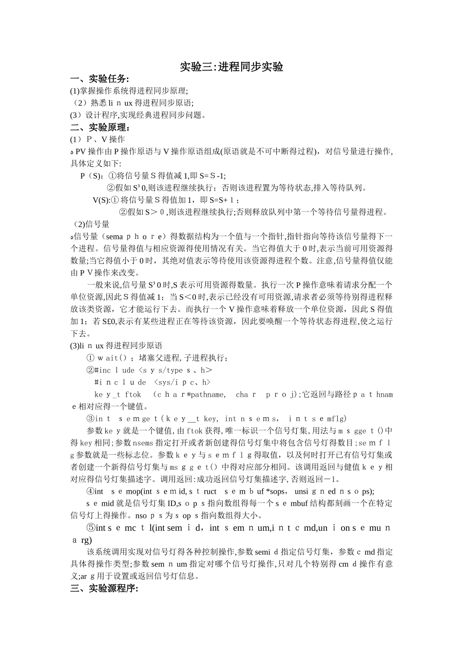 操作系统进程同步实验报告_第1页
