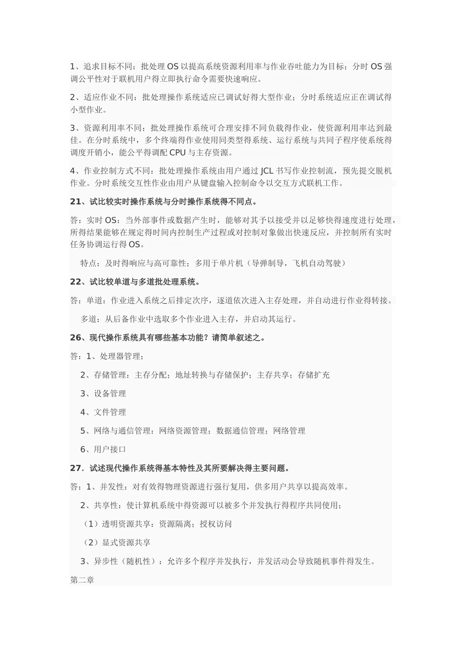 操作系统重点_第2页