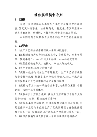 操作规程编制导则