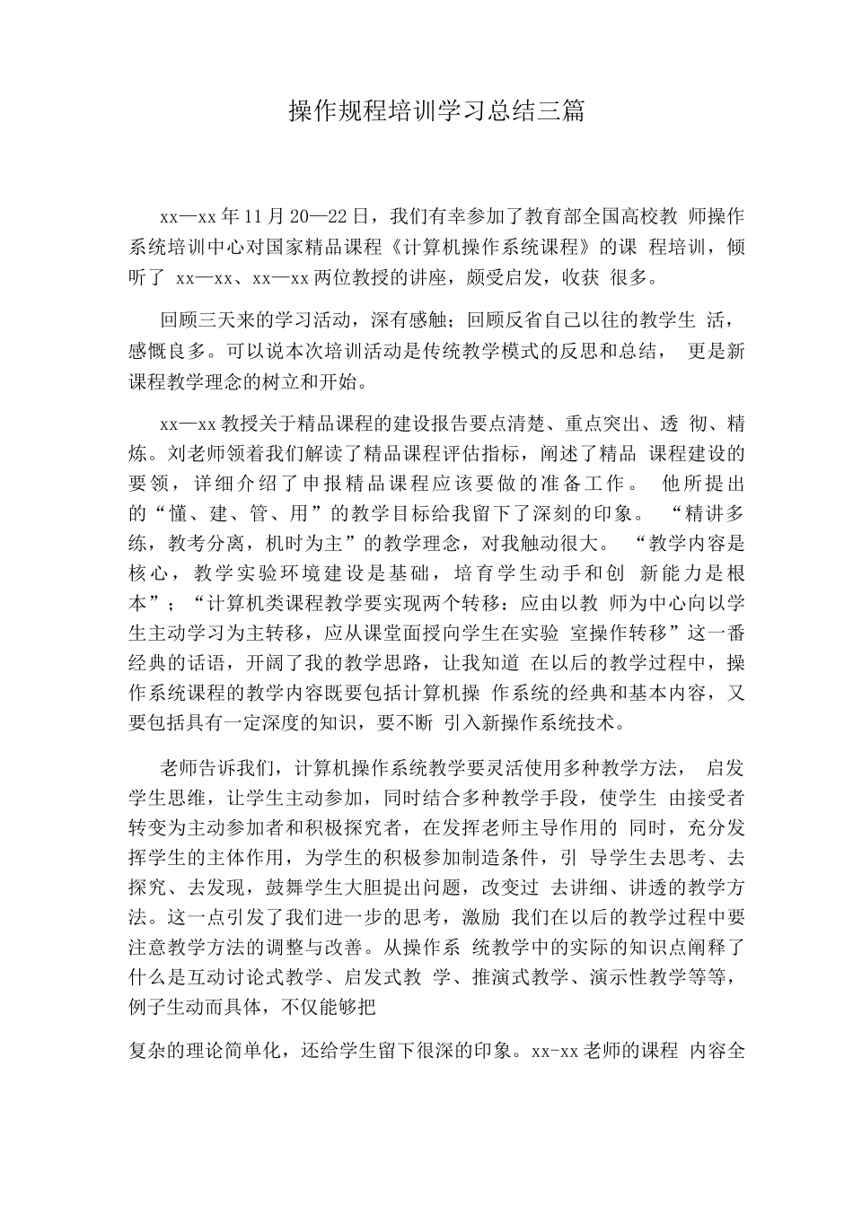 操作规程培训学习总结三篇_第1页