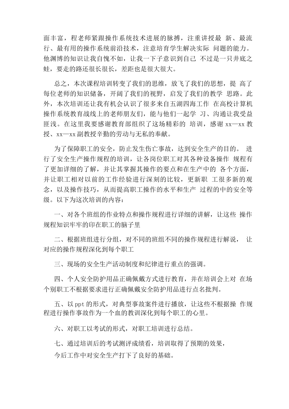 操作规程培训学习总结三篇_第2页