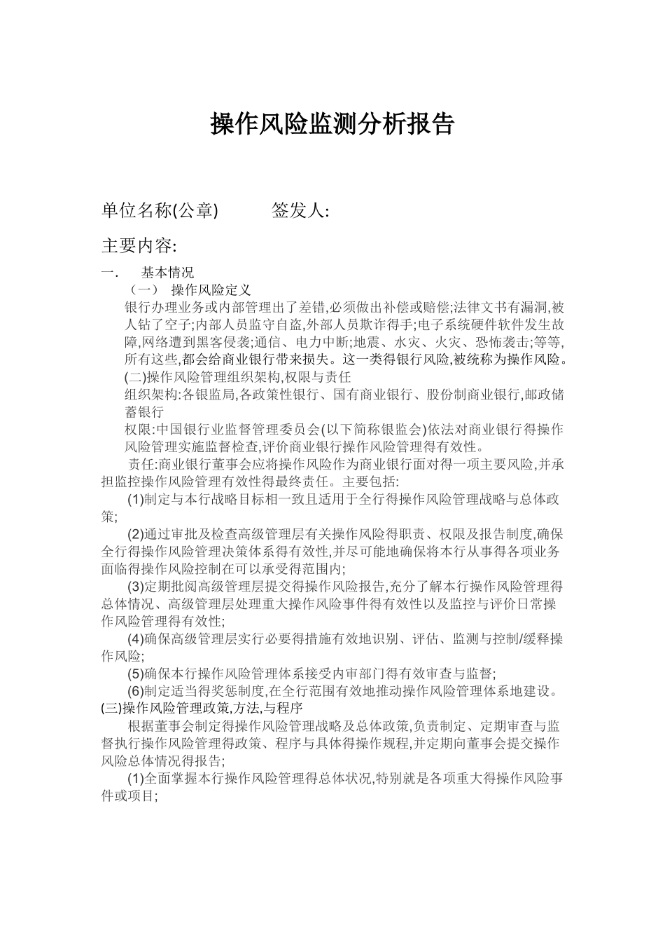 操作风险监测分析报告-修订_第1页