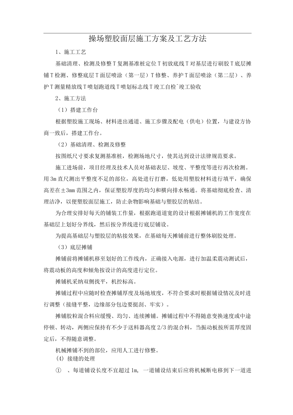 操场塑胶面层施工方案及工艺方法_第1页