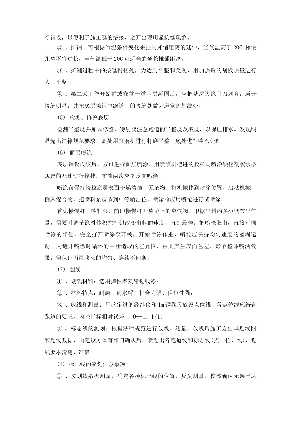 操场塑胶面层施工方案及工艺方法_第2页