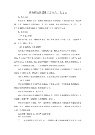 操场塑胶面层施工方案及工艺方法