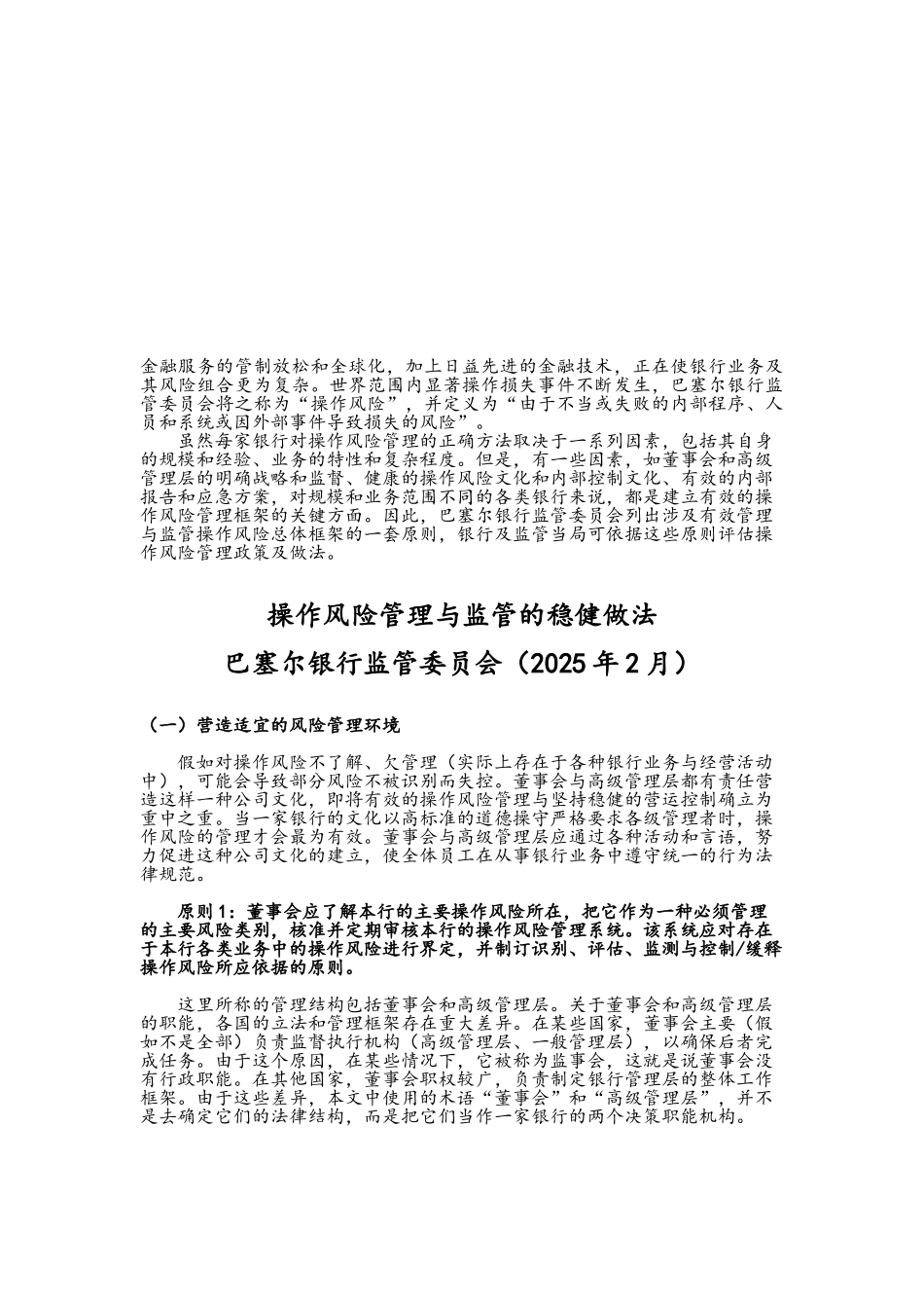 操作风险管理与监管的稳健做法_第1页