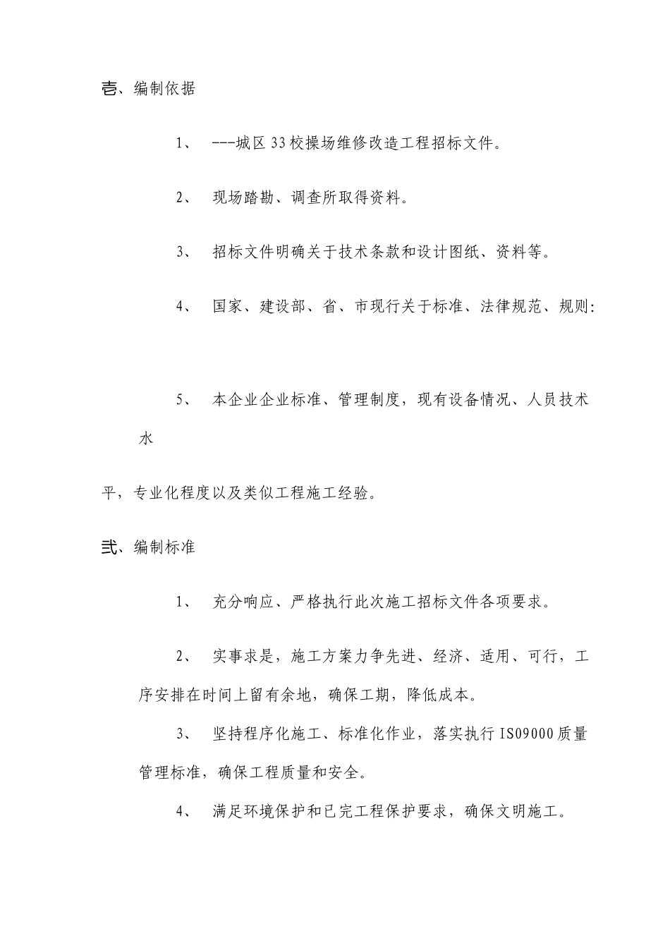 操场维修改造工程施工组织设计_第1页