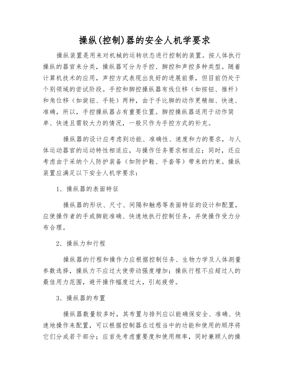 操纵器的安全人机学要求_第1页