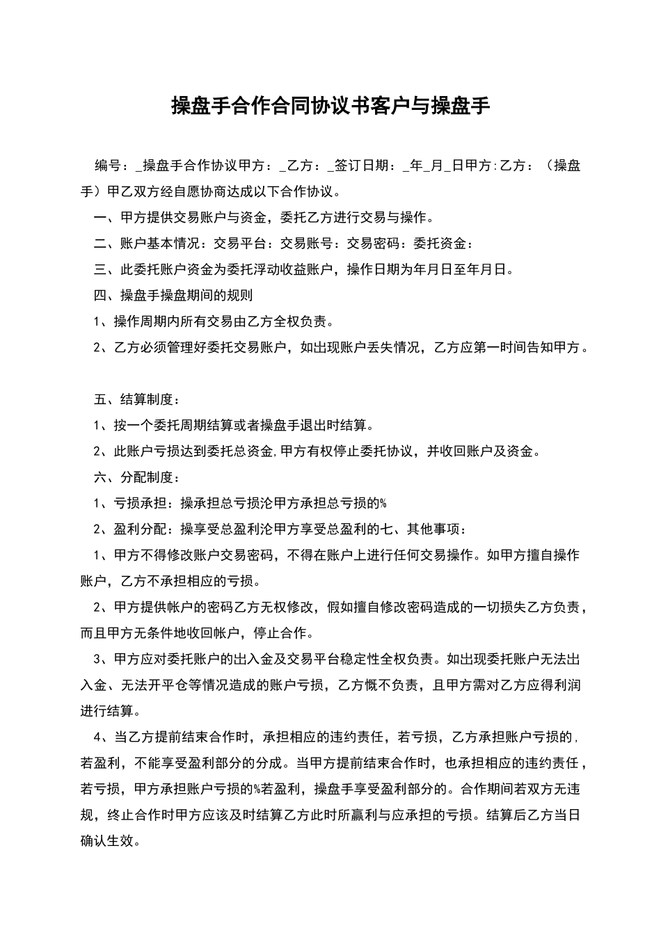 操盘手合作合同协议书客户与操盘手_第1页