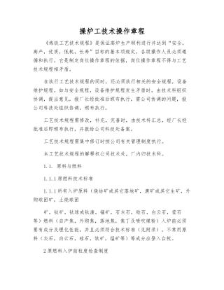 操炉工技术操作规程