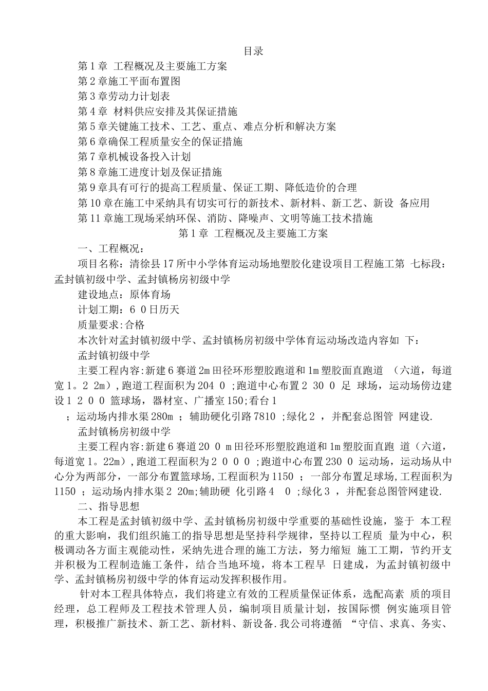 操场塑胶化改造工程施工方案_第1页