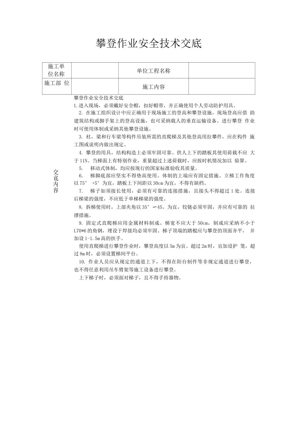 攀登作业安全技术交底_第1页