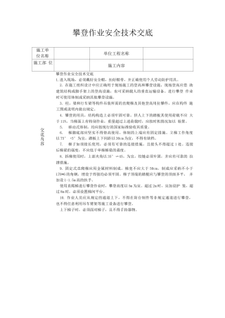 攀登作业安全技术交底