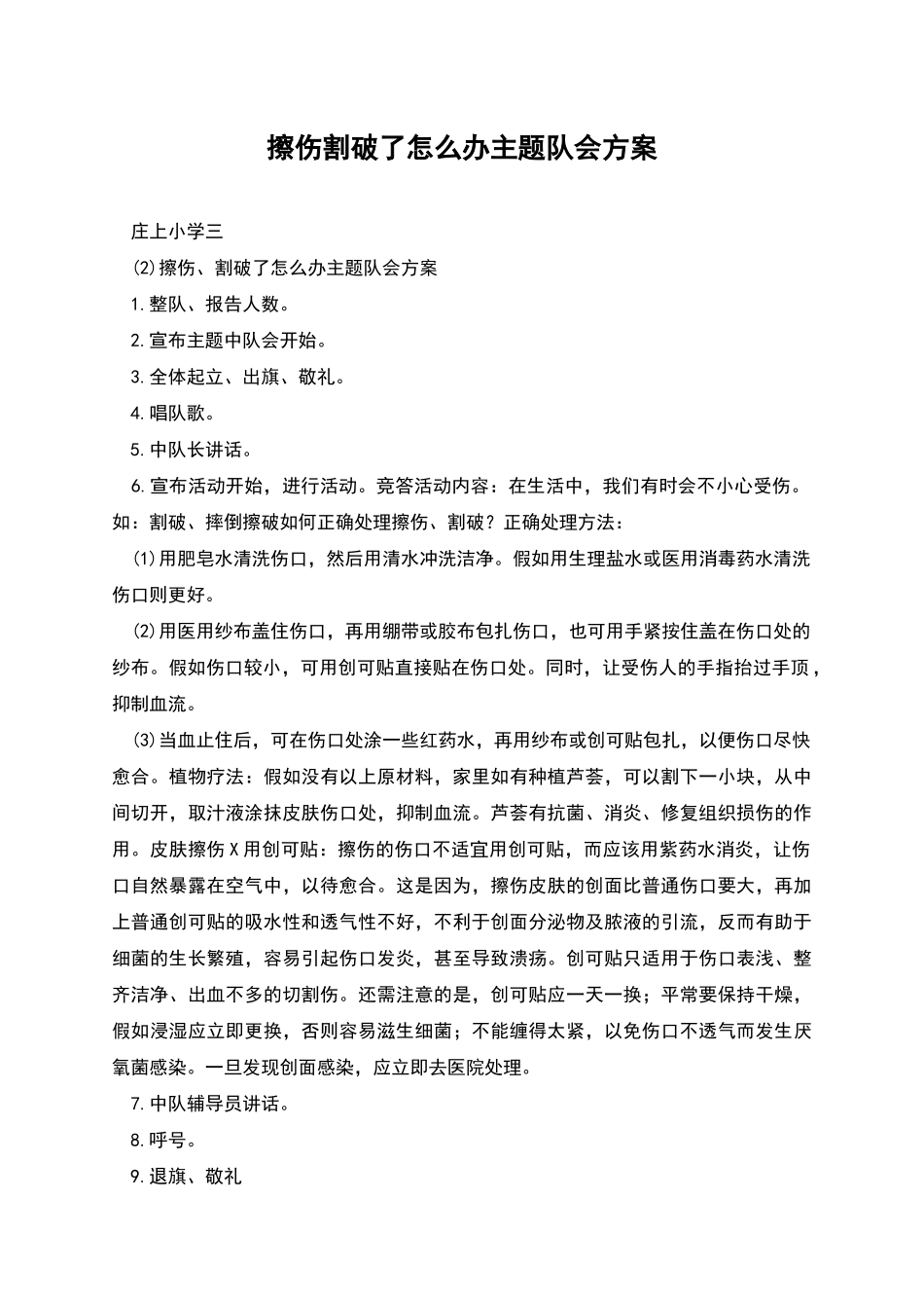擦伤割破了怎么办主题队会方案_第1页