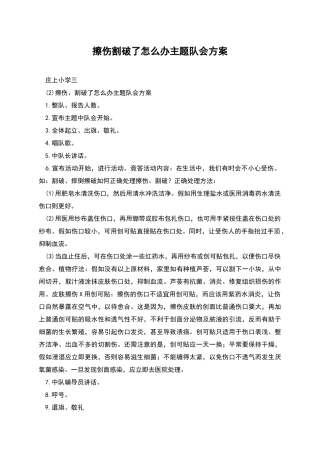 擦伤割破了怎么办主题队会方案