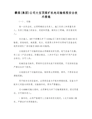 攀煤公司大宝顶煤矿机电运输规程安全技术措施