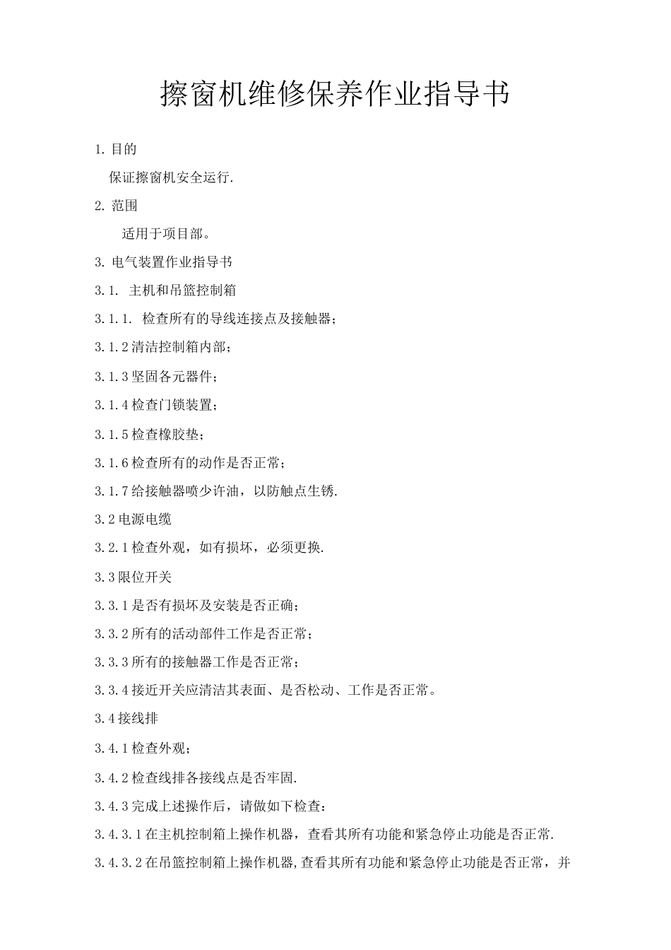 擦窗机维修保养作业指导书_第1页