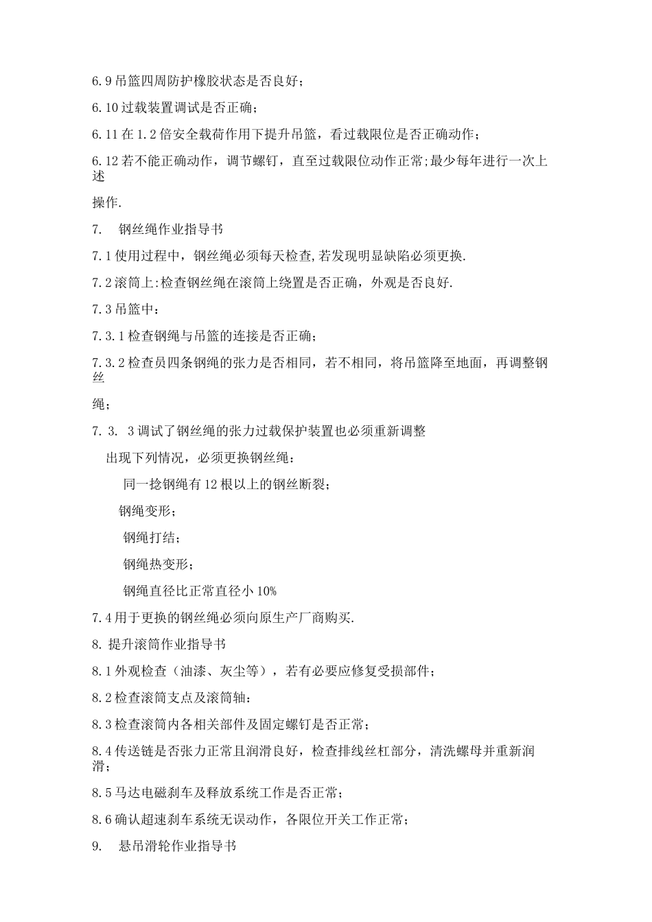 擦窗机维修保养作业指导书_第3页