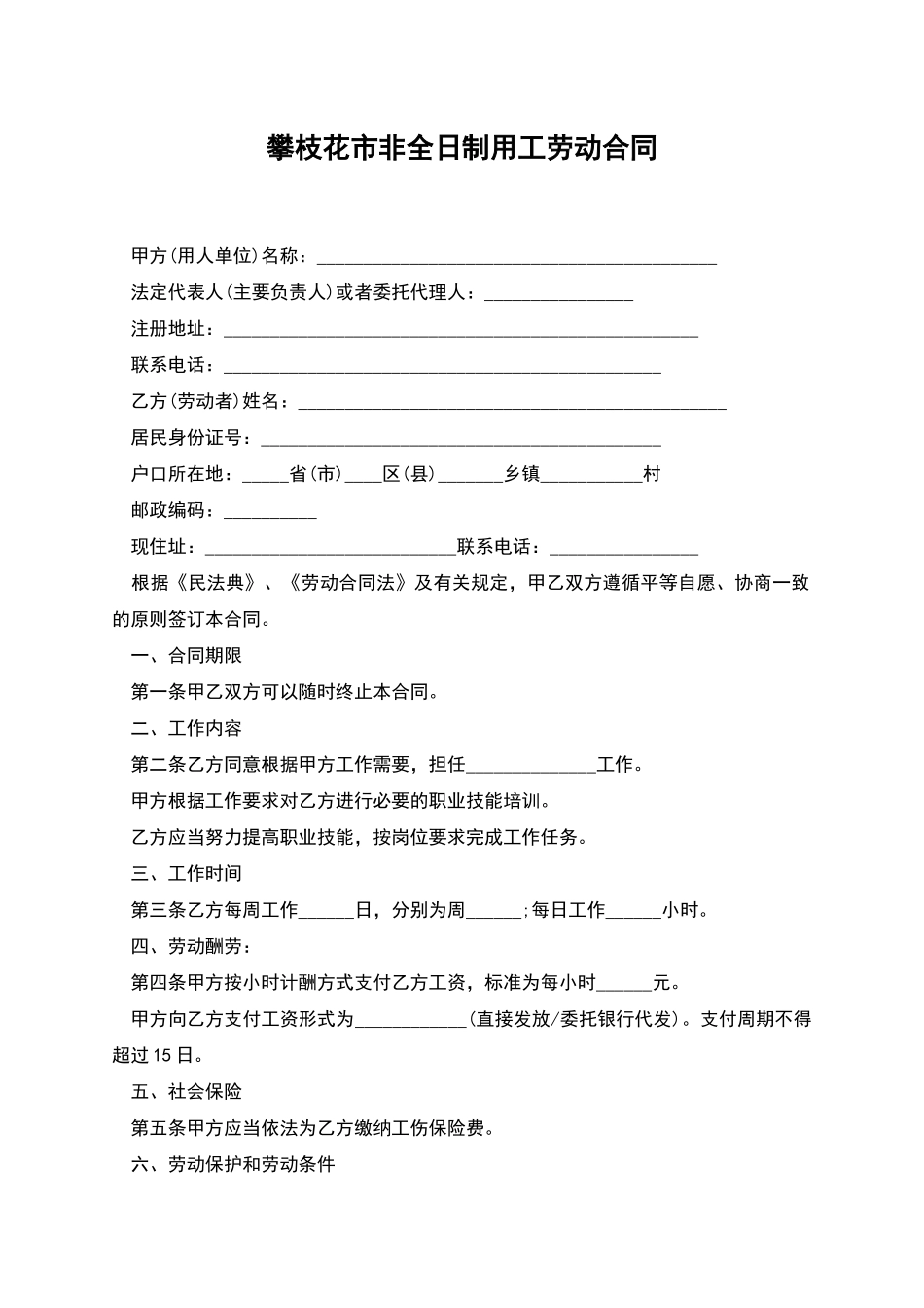 攀枝花市非全日制用工劳动合同_第1页