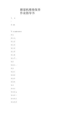 擦窗机维修保养作业指导书2