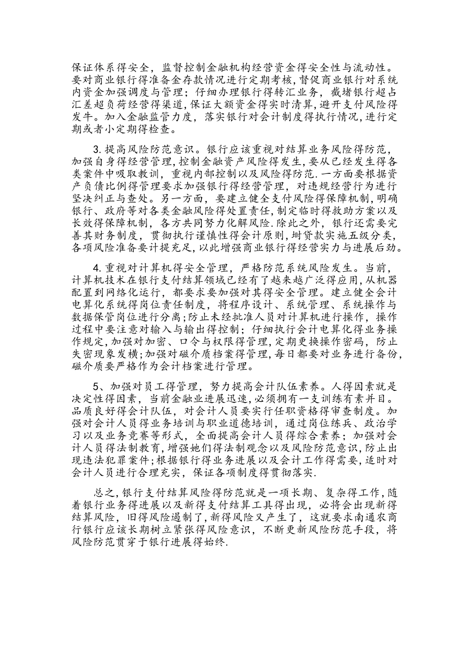 支付结算风险防范与管理_第3页