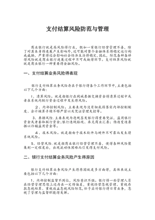 支付结算风险防范与管理