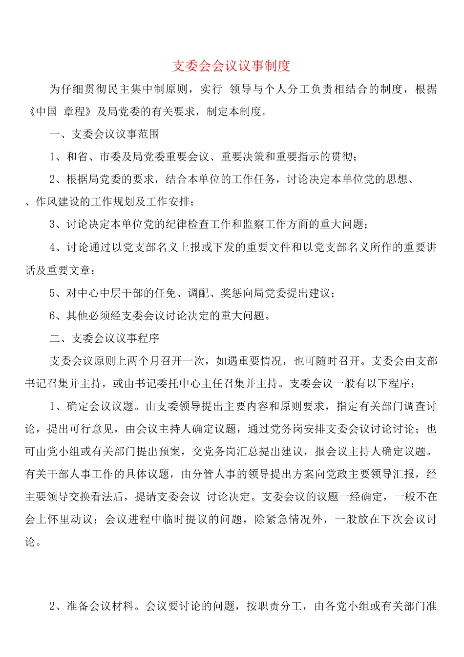 支委会会议议事制度_第1页