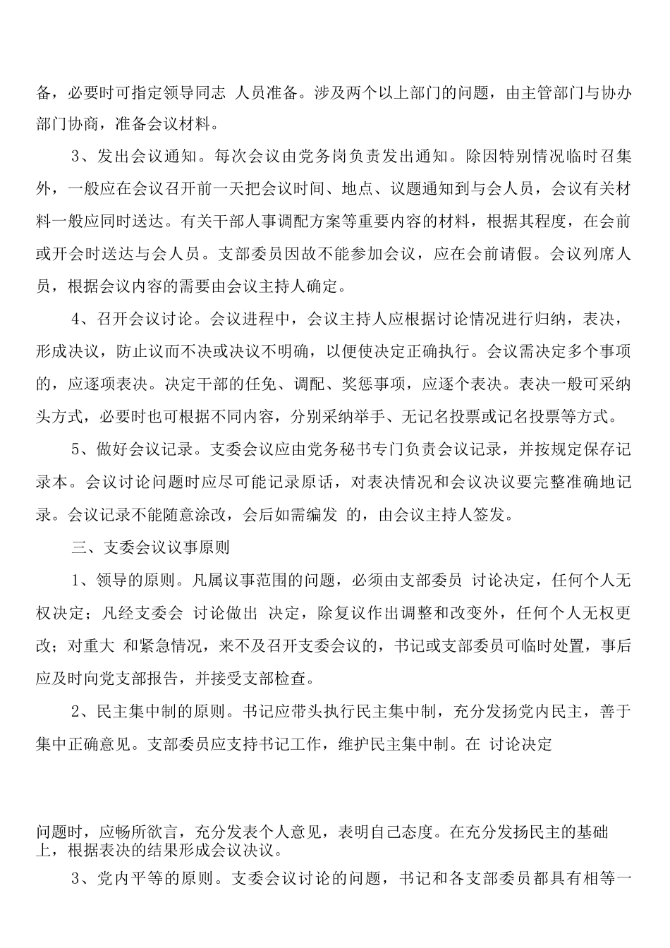 支委会会议议事制度_第2页