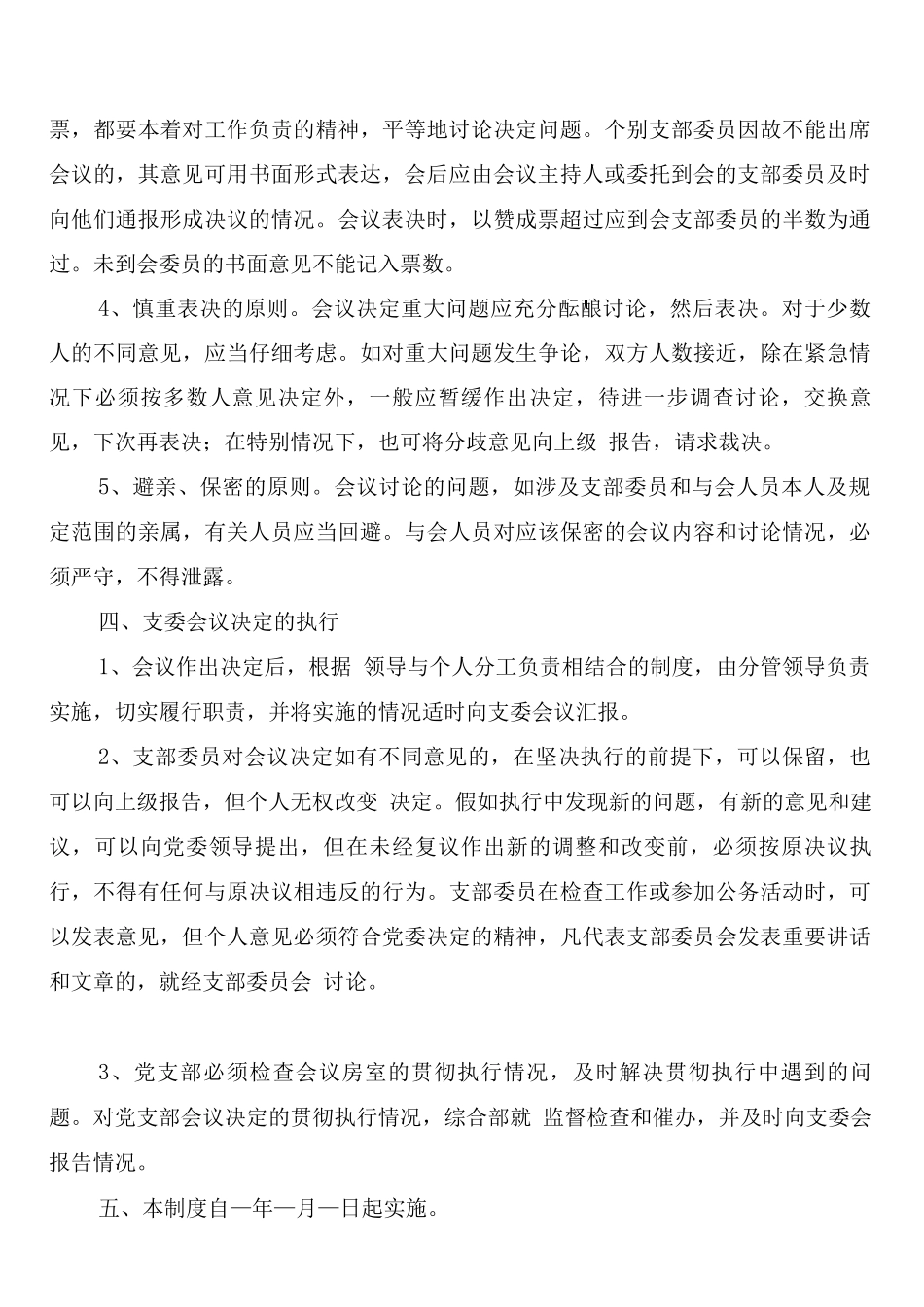 支委会会议议事制度_第3页