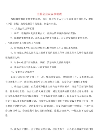 支委会会议议事制度