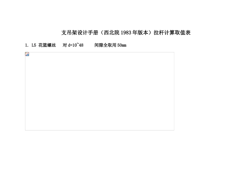 支吊架设计手册拉杆计算取值表_第1页