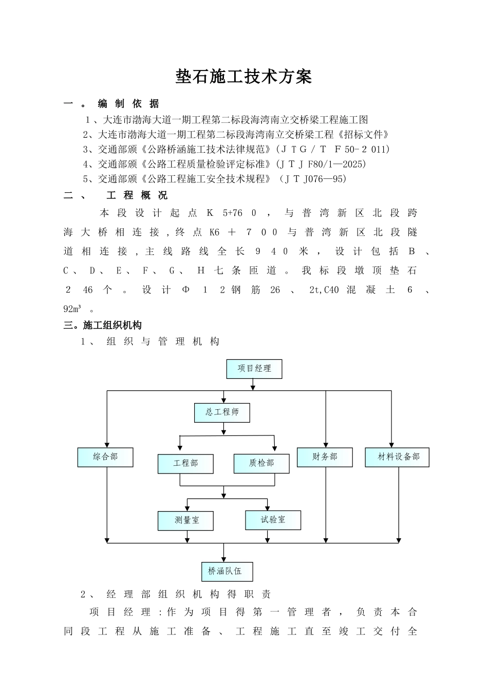 支座垫石施工技术方案_第1页
