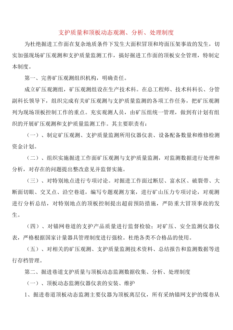 支护质量和顶板动态观测、分析、处理制度_第1页