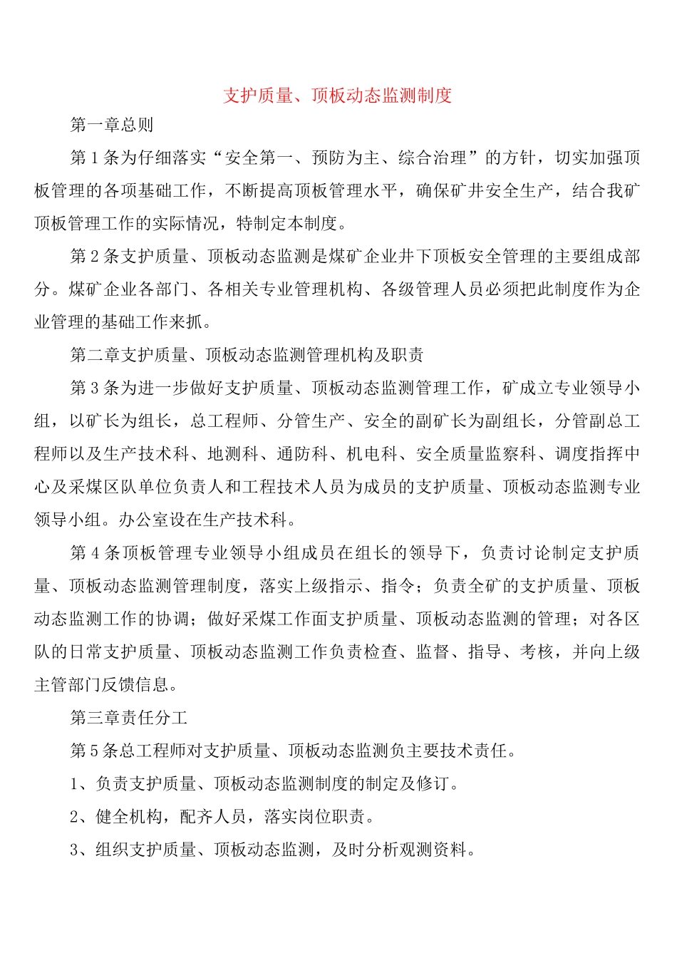 支护质量、顶板动态监测制度_第1页