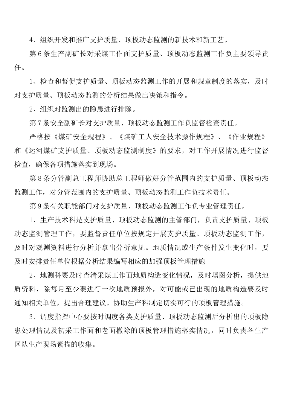 支护质量、顶板动态监测制度_第2页